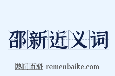 邵新近义词是什么意思的图片